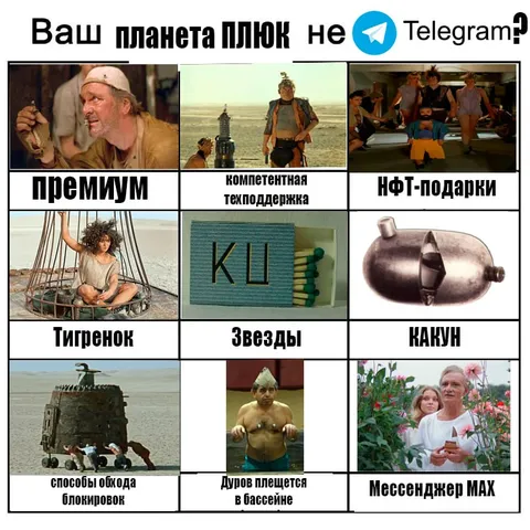 Ваш планета Плюк не Telegram?