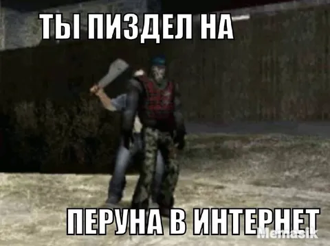 Ты пиздел на перуна в интернете