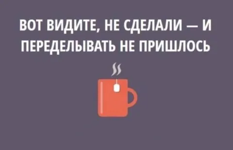 Не пришло переделывать