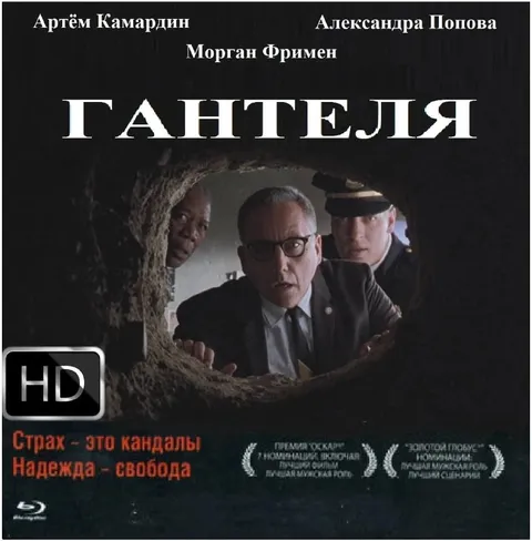 Гантеля — страх и надежда
