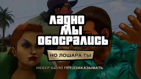 Давно мы обосрались