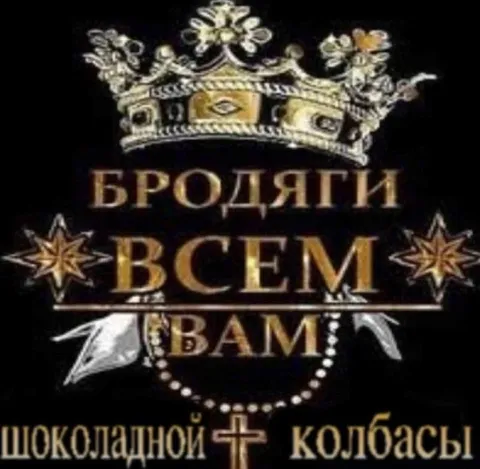Бродяги всем вам шоколадной колбасы