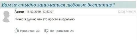 Любовь бесплатно — аморально