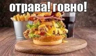Отрава и говно