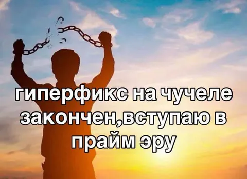 Вступаю в прайм эру