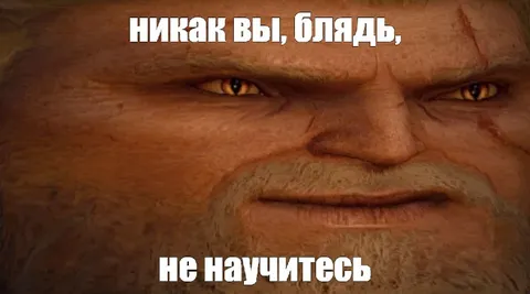 Никак вы не научитесь