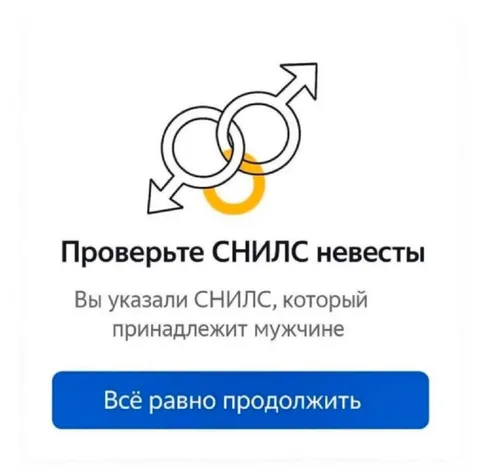 СНИЛС невесты принадлежит мужчине