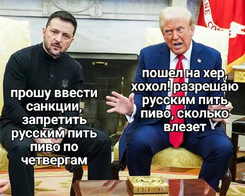 Трамп разрешает пить пиво