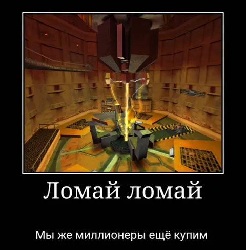 Ломай ломай, мы ещё купим