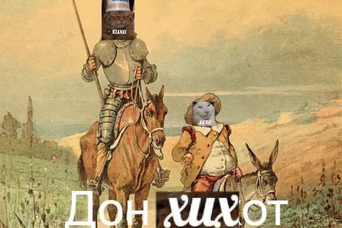 Дон Кихот хехе