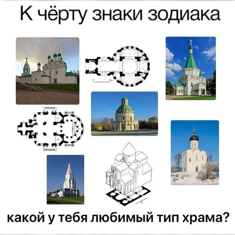 Любимый тип храма