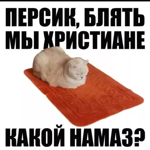 Персик, блять, мы христиане