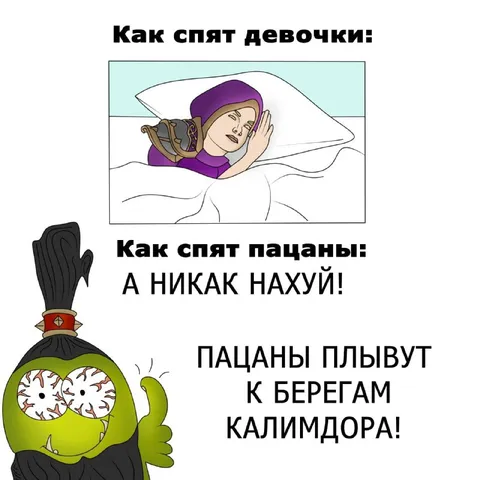 Как спят девочки и пацаны