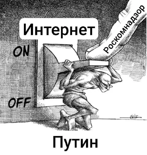 Роскомнадзор выключает интернет