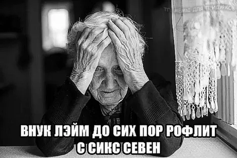 Внук до сих пор рофлит сикс севен