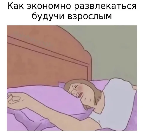Как экономно развлекаться взрослым