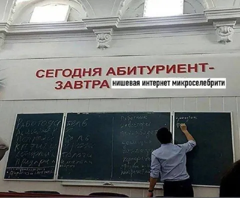 Сегодня абитуриент, завтра микроселебрити
