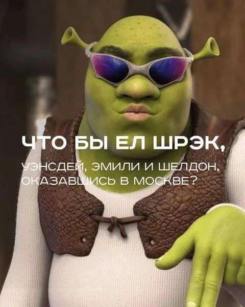 Что бы ел Шрэк в Москве