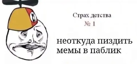 Страх детства: мемы в паблик