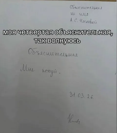 Четвертая объяснительная