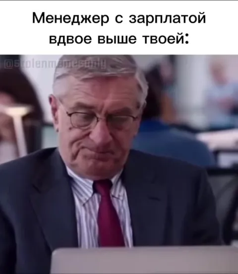 Менеджер с зарплатой вдвое выше