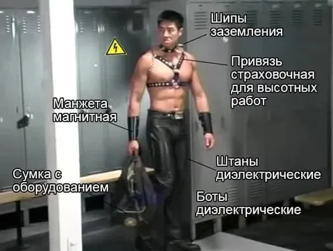 Электрик в кожаной экипировке