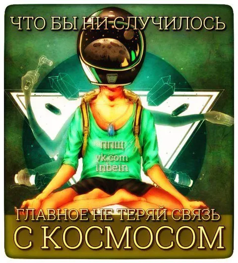 Не теряй связь с космосом