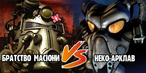Братство макарони VS Неко-Арклав