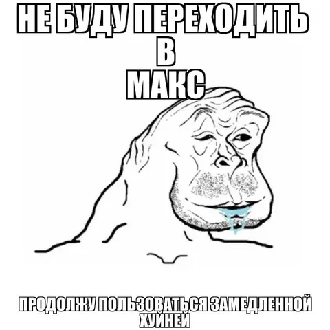 Не буду переходить в Макс