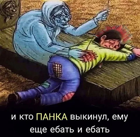 Кто панка выкинул