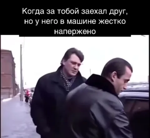 Когда у друга в машине напряжено