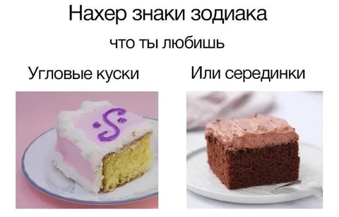 Нахер знаки зодиака и серединки
