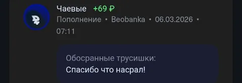 Чаевые за обосранные трусишки