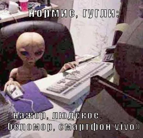 Нормис, гугли: инопланетянин
