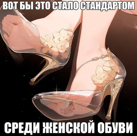 Прозрачная обувь стандарт