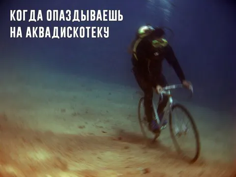 Опоздал на аквадискотеку