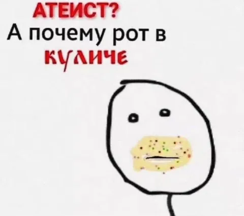А почему рот в куличе