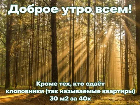 Доброе утро всем, кроме сдающих квартиры