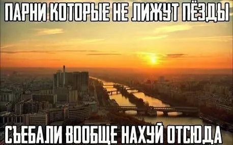 Парни которые не лижут пёзды