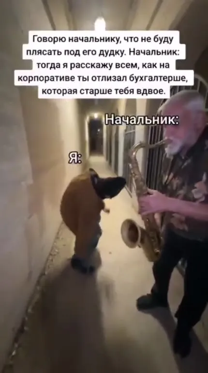 Начальник играет на саксофоне