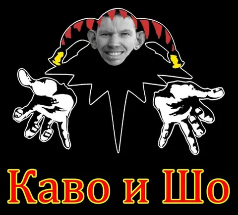 Каво и Що клоун