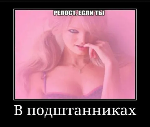 Репост, если ты в подштанниках