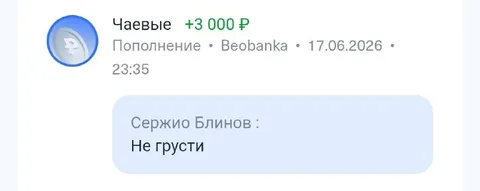 Чаевые за поддержку