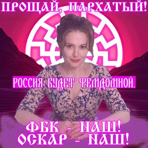 Россия будет фемдомной
