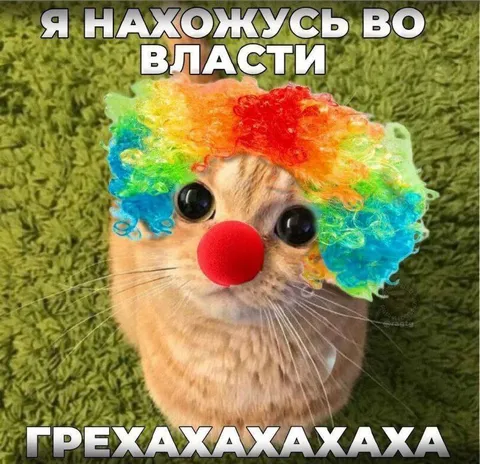 Я нахожусь во власти смеха