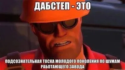 Дабстеп — это шум работающего завода