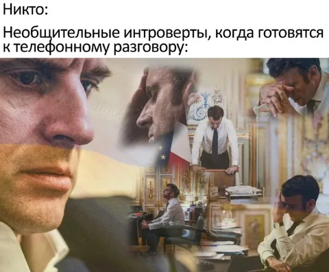 Интроверты перед телефонным разговором