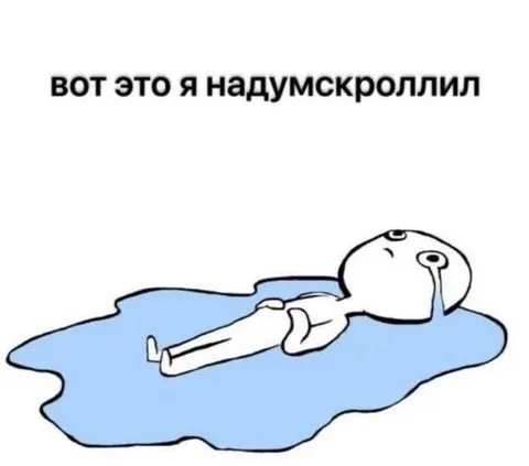 Вот это я надумскроллил