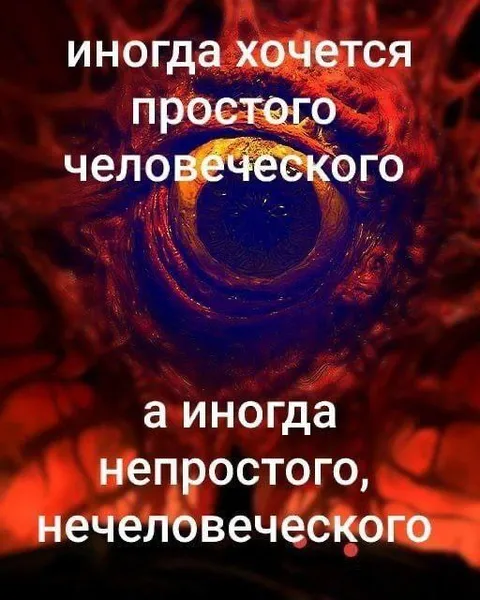 Иногда хочется нечеловеческого