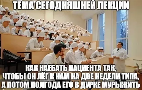 Тема сегодняшней лекции про пациента